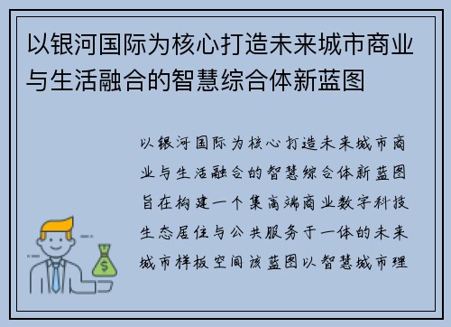 以银河国际为核心打造未来城市商业与生活融合的智慧综合体新蓝图