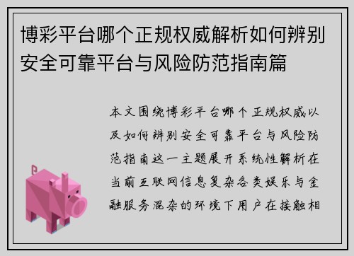 博彩平台哪个正规权威解析如何辨别安全可靠平台与风险防范指南篇
