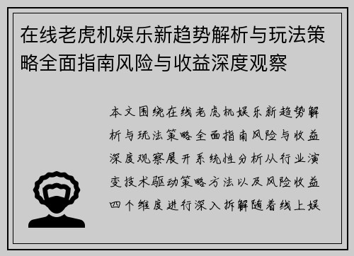 在线老虎机娱乐新趋势解析与玩法策略全面指南风险与收益深度观察