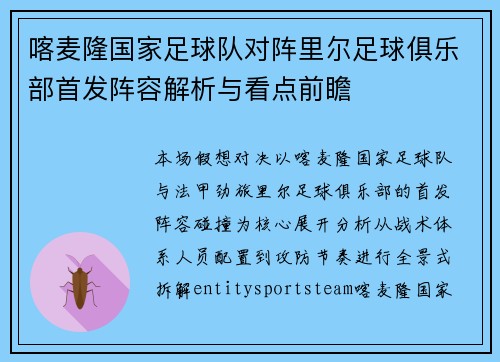 喀麦隆国家足球队对阵里尔足球俱乐部首发阵容解析与看点前瞻
