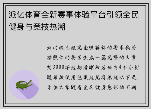 派亿体育全新赛事体验平台引领全民健身与竞技热潮 派亿体育全新赛事体验平台引领全民健身与竞技热潮