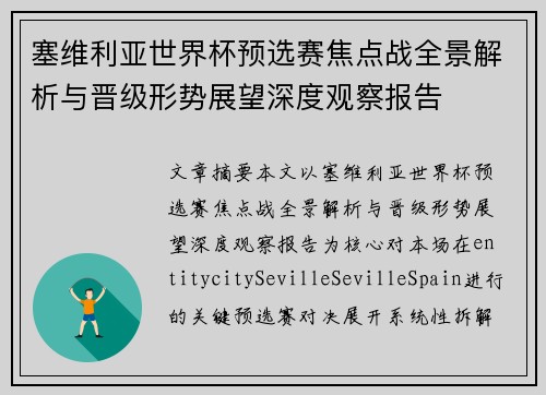 塞维利亚世界杯预选赛焦点战全景解析与晋级形势展望深度观察报告 塞维利亚世界杯预选赛焦点战全景解析与晋级形势展望深度观察报告