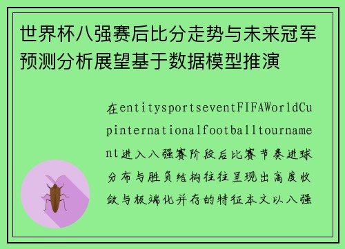 世界杯八强赛后比分走势与未来冠军预测分析展望基于数据模型推演 世界杯八强赛后比分走势与未来冠军预测分析展望基于数据模型推演