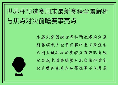 世界杯预选赛周末最新赛程全景解析与焦点对决前瞻赛事亮点