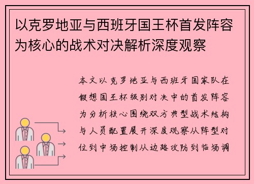以克罗地亚与西班牙国王杯首发阵容为核心的战术对决解析深度观察
