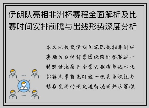 伊朗队亮相非洲杯赛程全面解析及比赛时间安排前瞻与出线形势深度分析展望