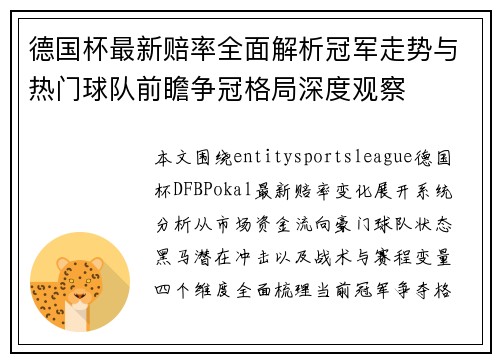 德国杯最新赔率全面解析冠军走势与热门球队前瞻争冠格局深度观察 德国杯最新赔率全面解析冠军走势与热门球队前瞻争冠格局深度观察