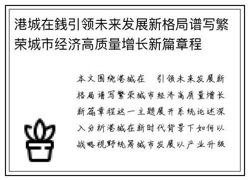 港城在銭引领未来发展新格局谱写繁荣城市经济高质量增长新篇章程