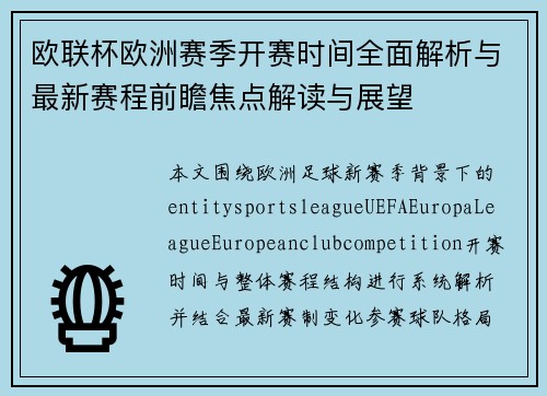 欧联杯欧洲赛季开赛时间全面解析与最新赛程前瞻焦点解读与展望