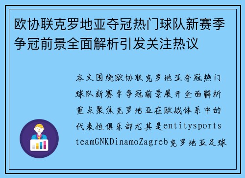 欧协联克罗地亚夺冠热门球队新赛季争冠前景全面解析引发关注热议