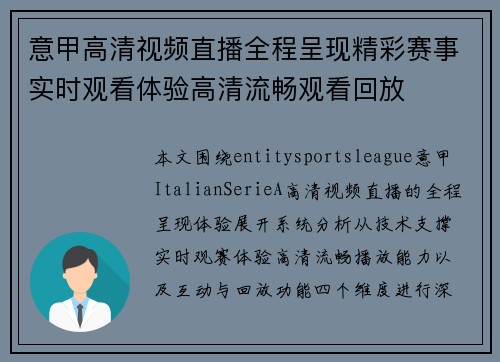 意甲高清视频直播全程呈现精彩赛事实时观看体验高清流畅观看回放