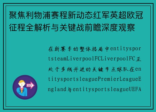 聚焦利物浦赛程新动态红军英超欧冠征程全解析与关键战前瞻深度观察