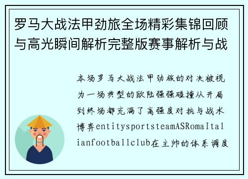 罗马大战法甲劲旅全场精彩集锦回顾与高光瞬间解析完整版赛事解析与战术复盘 罗马大战法甲劲旅全场精彩集锦回顾与高光瞬间解析完整版赛事解析与战术复盘