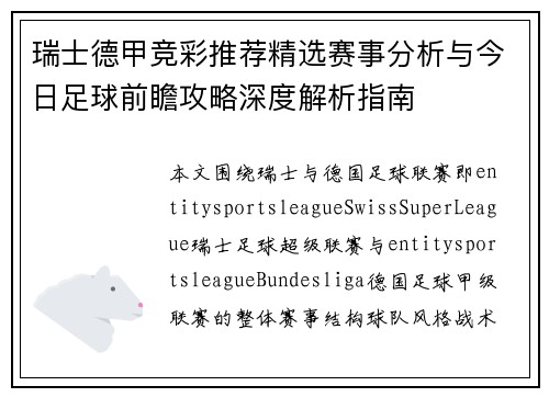 瑞士德甲竞彩推荐精选赛事分析与今日足球前瞻攻略深度解析指南
