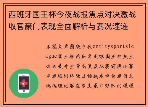 西班牙国王杯今夜战报焦点对决激战收官豪门表现全面解析与赛况速递
