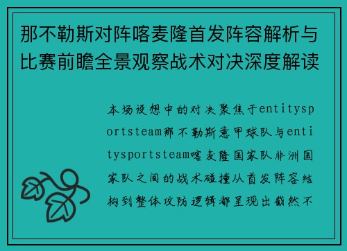 那不勒斯对阵喀麦隆首发阵容解析与比赛前瞻全景观察战术对决深度解读