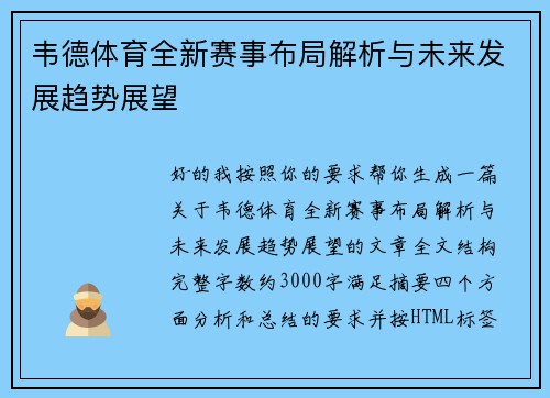 韦德体育全新赛事布局解析与未来发展趋势展望 韦德体育全新赛事布局解析与未来发展趋势展望