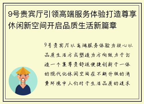 9号贵宾厅引领高端服务体验打造尊享休闲新空间开启品质生活新篇章 9号贵宾厅引领高端服务体验打造尊享休闲新空间开启品质生活新篇章