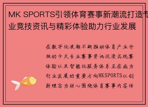 MK SPORTS引领体育赛事新潮流打造专业竞技资讯与精彩体验助力行业发展未来