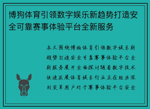 博狗体育引领数字娱乐新趋势打造安全可靠赛事体验平台全新服务 博狗体育引领数字娱乐新趋势打造安全可靠赛事体验平台全新服务