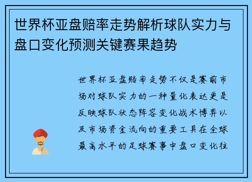 世界杯亚盘赔率走势解析球队实力与盘口变化预测关键赛果趋势