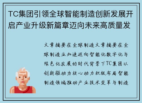 TC集团引领全球智能制造创新发展开启产业升级新篇章迈向未来高质量发展