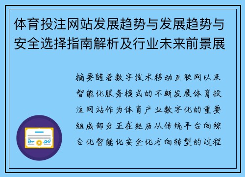 体育投注网站发展趋势与发展趋势与安全选择指南解析及行业未来前景展望 体育投注网站发展趋势与发展趋势与安全选择指南解析及行业未来前景展望