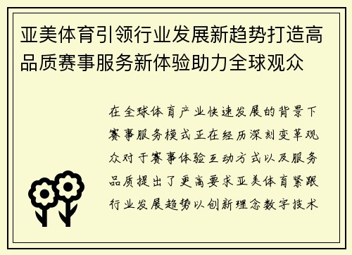 亚美体育引领行业发展新趋势打造高品质赛事服务新体验助力全球观众