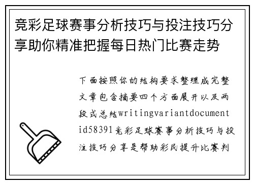竞彩足球赛事分析技巧与投注技巧分享助你精准把握每日热门比赛走势