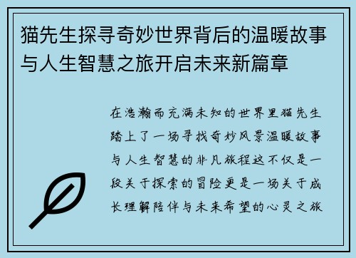 猫先生探寻奇妙世界背后的温暖故事与人生智慧之旅开启未来新篇章