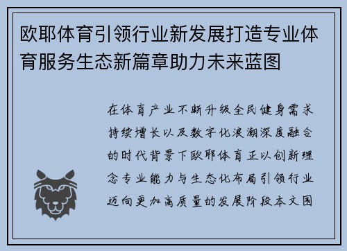 欧耶体育引领行业新发展打造专业体育服务生态新篇章助力未来蓝图 欧耶体育引领行业新发展打造专业体育服务生态新篇章助力未来蓝图