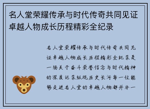 名人堂荣耀传承与时代传奇共同见证卓越人物成长历程精彩全纪录