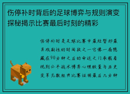 伤停补时背后的足球博弈与规则演变探秘揭示比赛最后时刻的精彩 伤停补时背后的足球博弈与规则演变探秘揭示比赛最后时刻的精彩