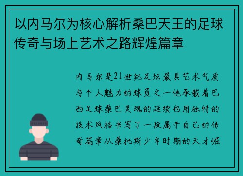 以内马尔为核心解析桑巴天王的足球传奇与场上艺术之路辉煌篇章