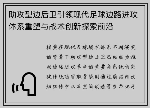 助攻型边后卫引领现代足球边路进攻体系重塑与战术创新探索前沿 助攻型边后卫引领现代足球边路进攻体系重塑与战术创新探索前沿