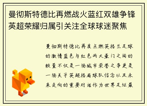 曼彻斯特德比再燃战火蓝红双雄争锋英超荣耀归属引关注全球球迷聚焦