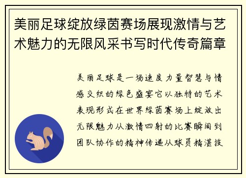 美丽足球绽放绿茵赛场展现激情与艺术魅力的无限风采书写时代传奇篇章