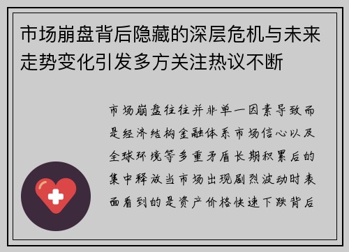 市场崩盘背后隐藏的深层危机与未来走势变化引发多方关注热议不断 市场崩盘背后隐藏的深层危机与未来走势变化引发多方关注热议不断