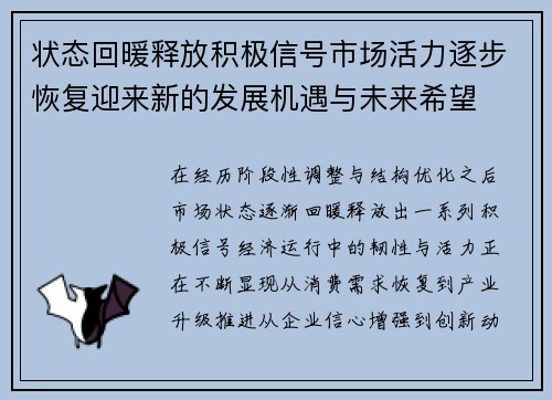 状态回暖释放积极信号市场活力逐步恢复迎来新的发展机遇与未来希望