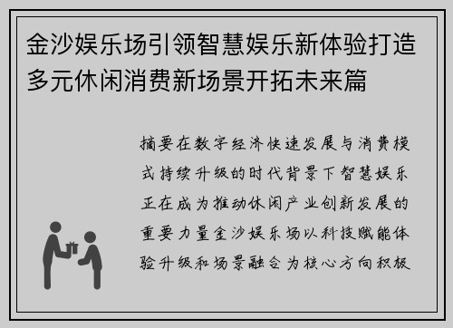 金沙娱乐场引领智慧娱乐新体验打造多元休闲消费新场景开拓未来篇