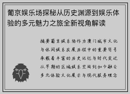 葡京娱乐场探秘从历史渊源到娱乐体验的多元魅力之旅全新视角解读