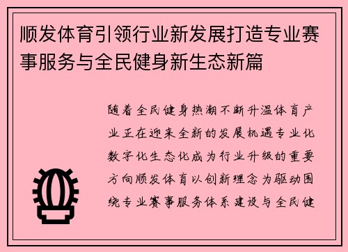 顺发体育引领行业新发展打造专业赛事服务与全民健身新生态新篇