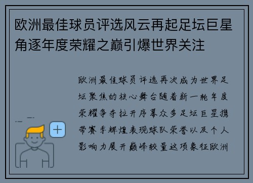 欧洲最佳球员评选风云再起足坛巨星角逐年度荣耀之巅引爆世界关注