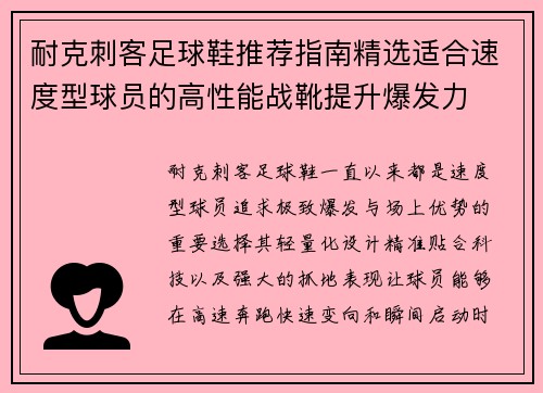 耐克刺客足球鞋推荐指南精选适合速度型球员的高性能战靴提升爆发力