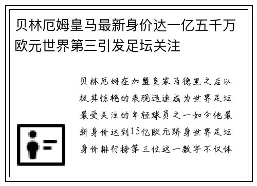 贝林厄姆皇马最新身价达一亿五千万欧元世界第三引发足坛关注