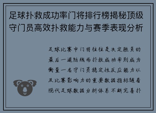 足球扑救成功率门将排行榜揭秘顶级守门员高效扑救能力与赛季表现分析
