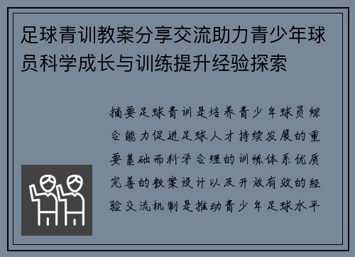 足球青训教案分享交流助力青少年球员科学成长与训练提升经验探索